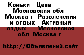 Коньки › Цена ­ 1 000 - Московская обл., Москва г. Развлечения и отдых » Активный отдых   . Московская обл.,Москва г.